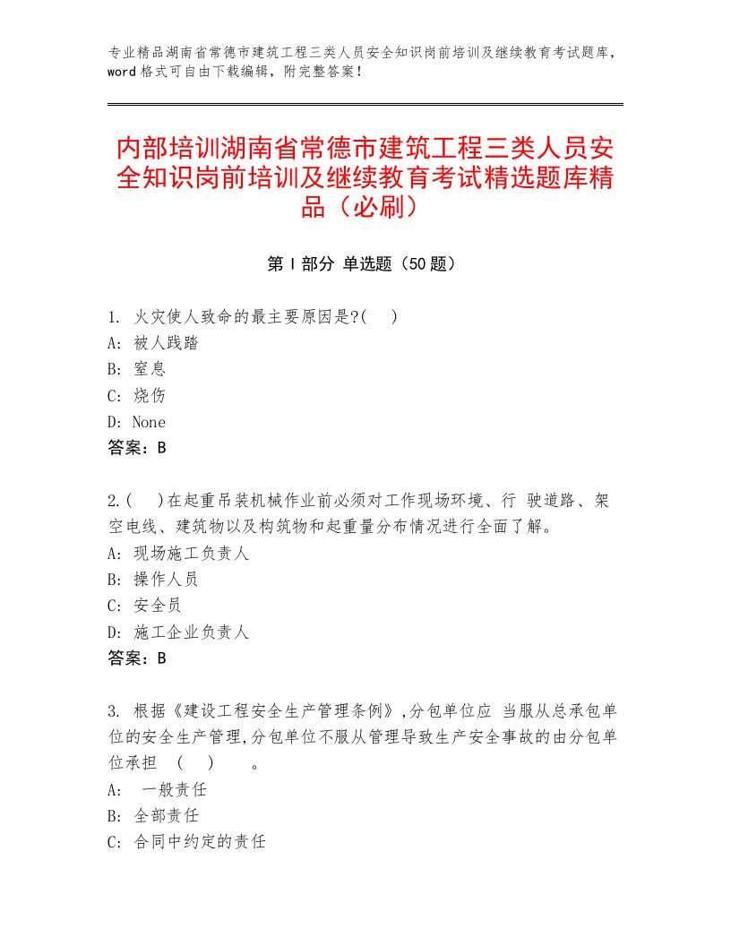 内部培训湖南省常德市建筑工程三类人员安全知识岗前培训及继续教育考试精选题库精品（必刷）