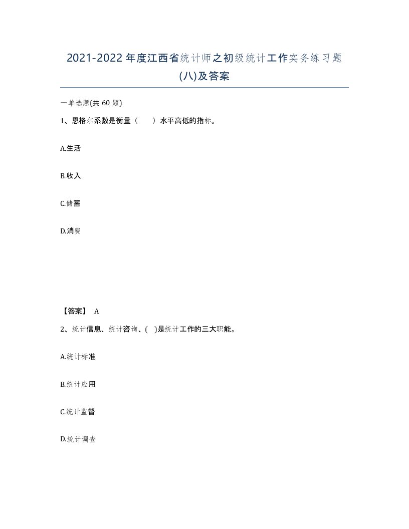 2021-2022年度江西省统计师之初级统计工作实务练习题八及答案