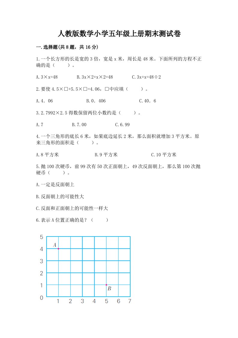 人教版数学小学五年级上册期末测试卷（实用）word版