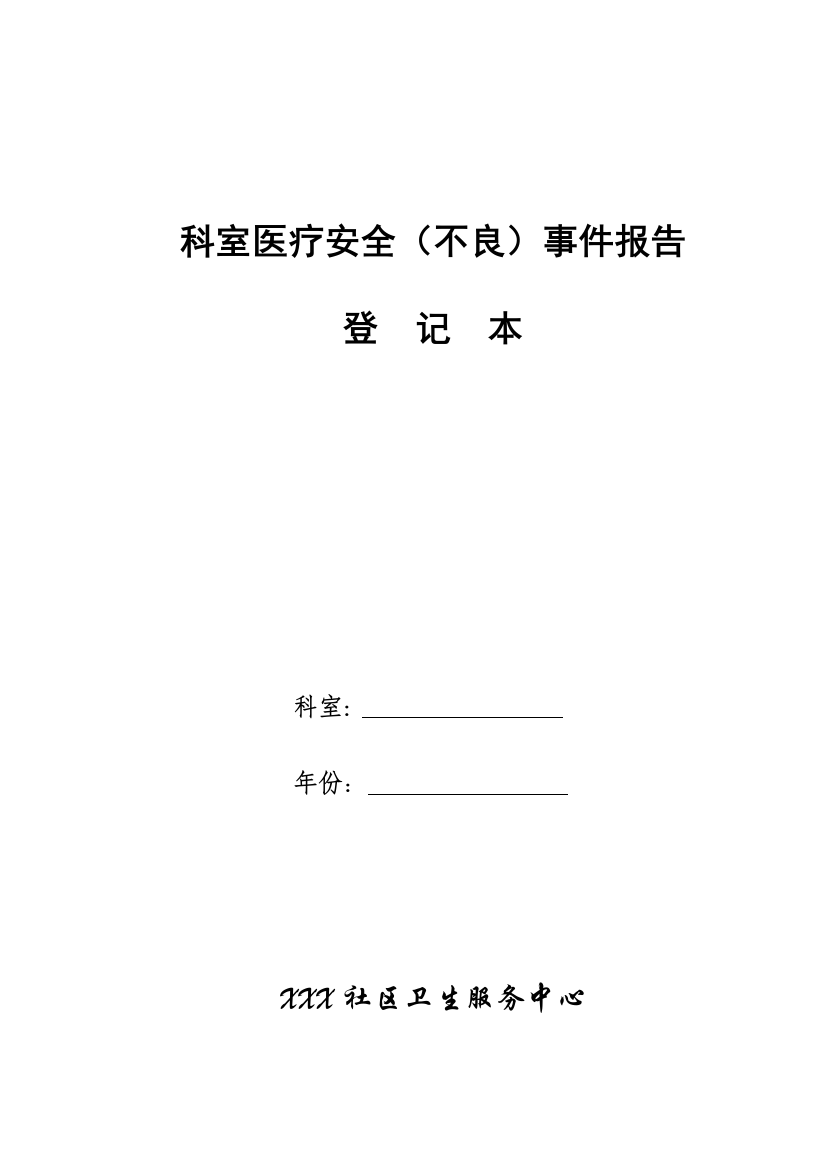 科室医疗安全不良事件报告登记本