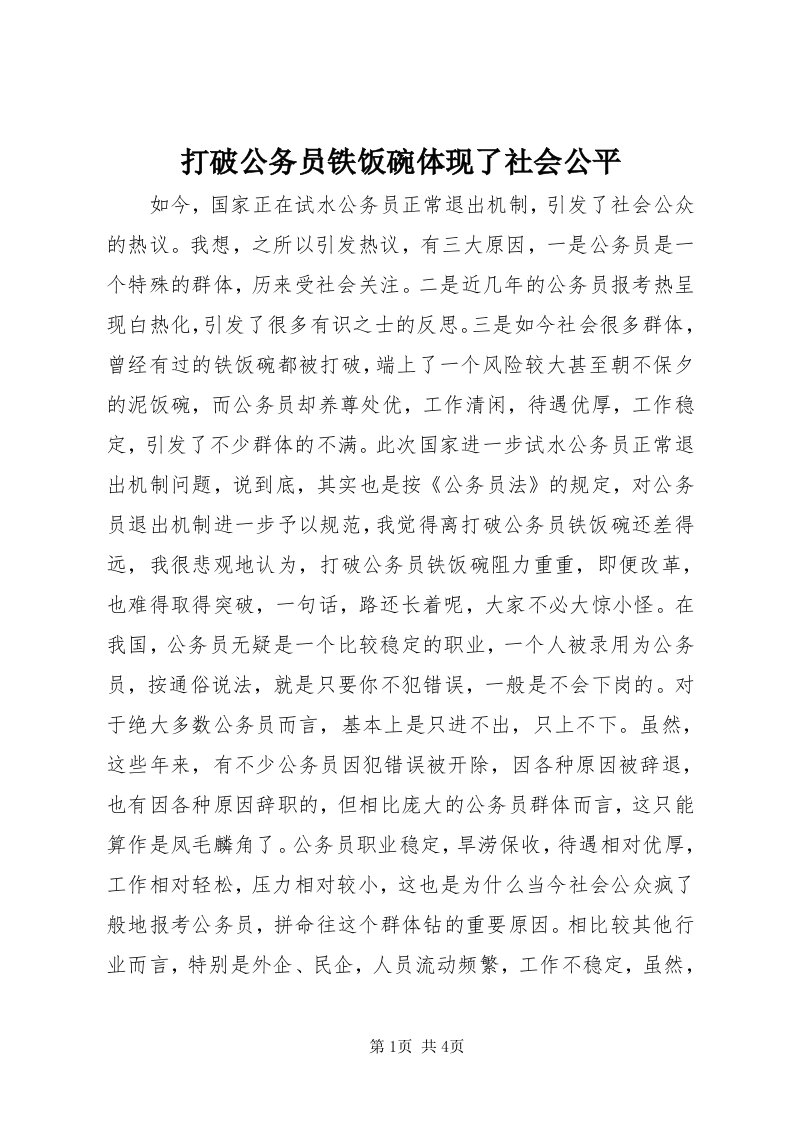 打破公务员铁饭碗体现了社会公平