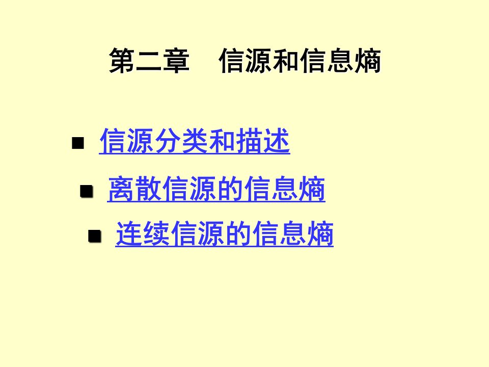 信息论与编码课件第二章