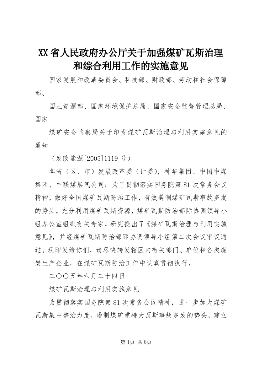 XX省人民政府办公厅关于加强煤矿瓦斯治理和综合利用工作的实施意见