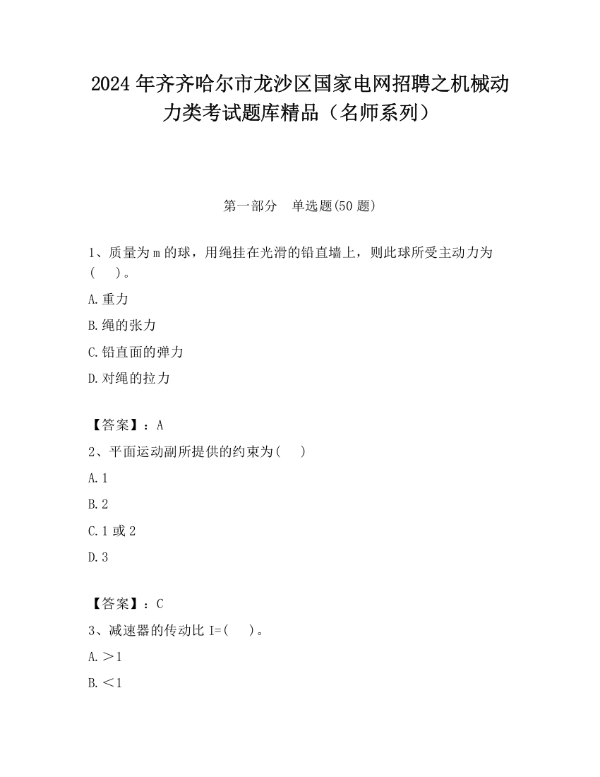 2024年齐齐哈尔市龙沙区国家电网招聘之机械动力类考试题库精品（名师系列）