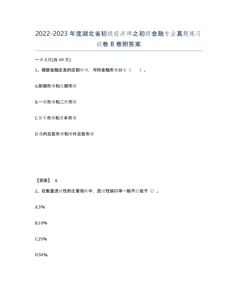 2022-2023年度湖北省初级经济师之初级金融专业真题练习试卷B卷附答案