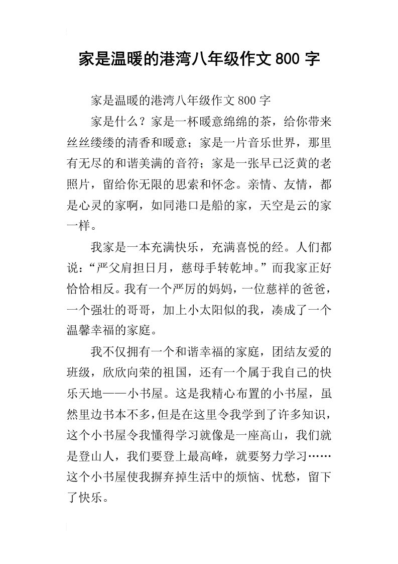 家是温暖的港湾八年级作文800字