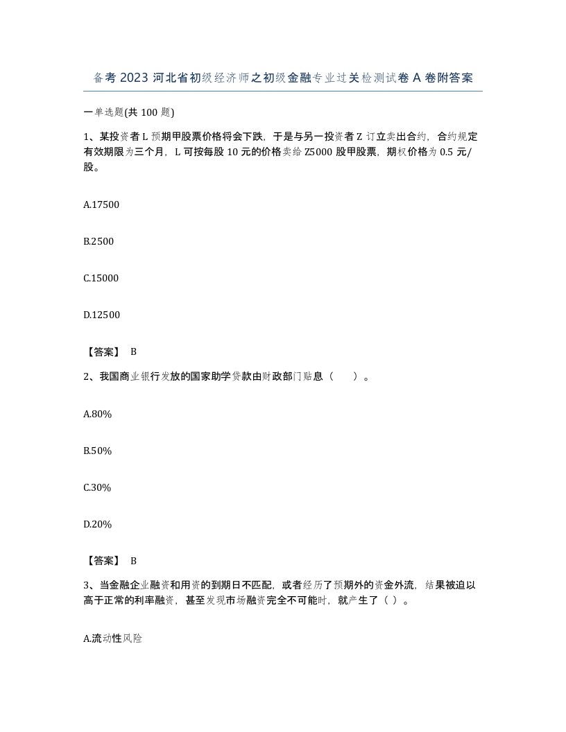 备考2023河北省初级经济师之初级金融专业过关检测试卷A卷附答案