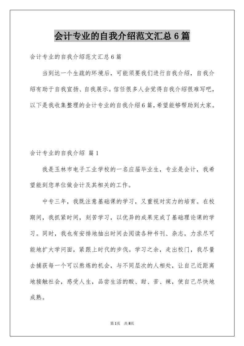 会计专业的自我介绍范文汇总6篇