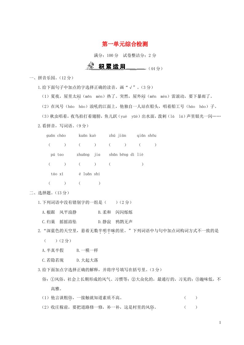 2023四年级语文上册第一单元综合检测新人教版