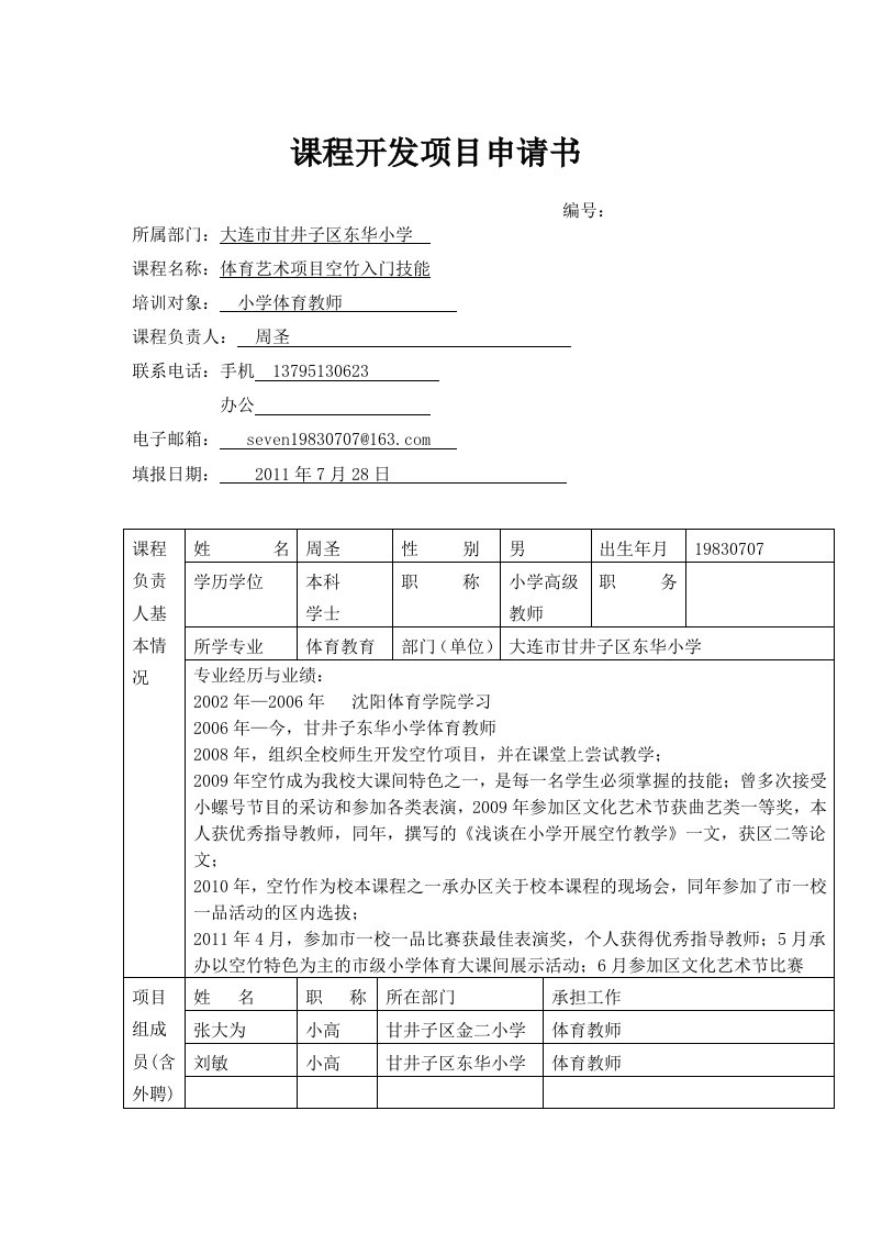 小学体育空竹课程开发项目申请书及实施方案——东华周圣