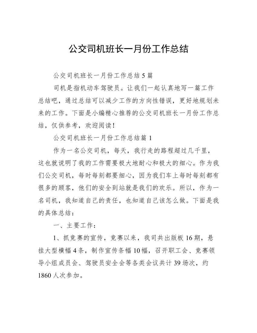 公交司机班长一月份工作总结