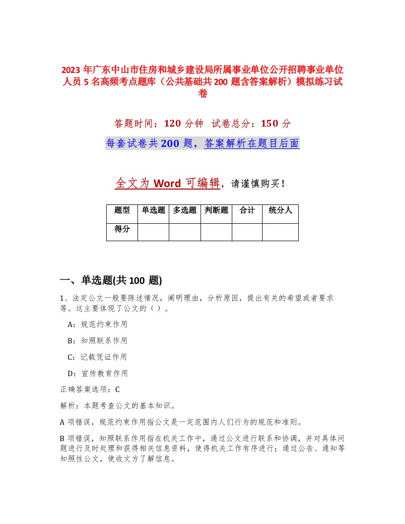 2023年广东中山市住房和城乡建设局所属事业单位公开招聘事业单位人员5名高频考点题库公共基础共200题含答案解析模拟练习试卷