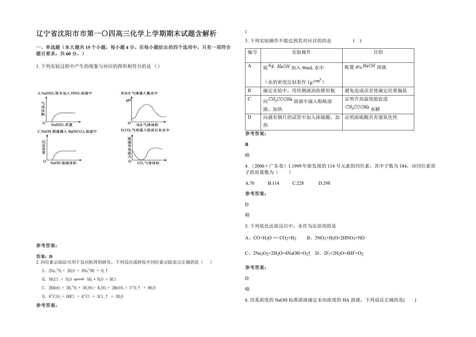 辽宁省沈阳市市第一四高三化学上学期期末试题含解析