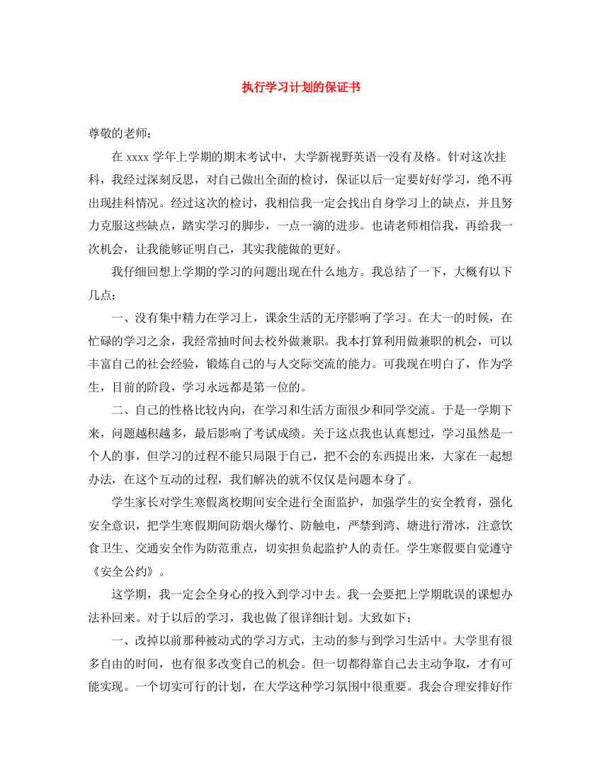 精编之执行学习计划的保证书