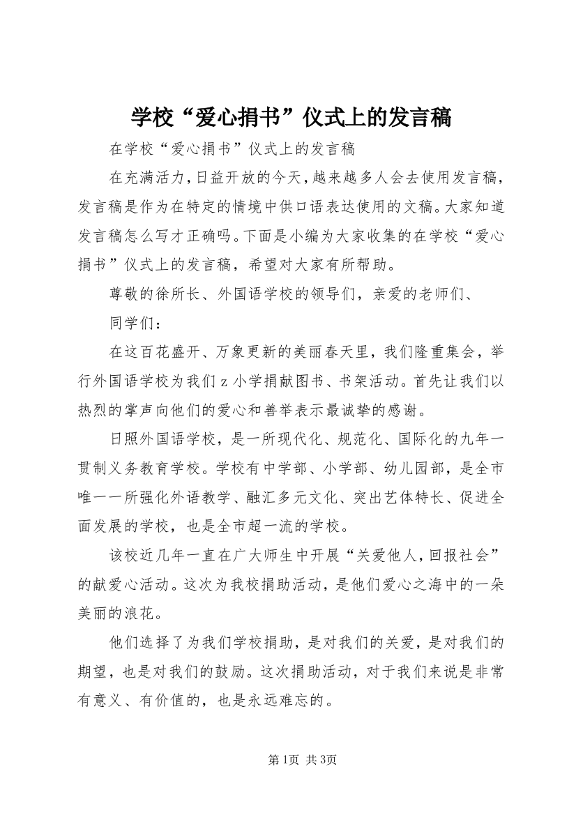 学校“爱心捐书”仪式上的发言稿