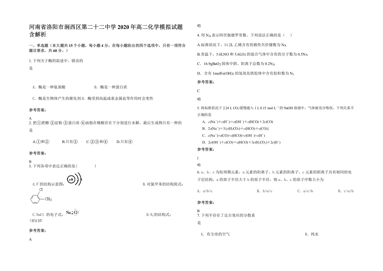 河南省洛阳市涧西区第二十二中学2020年高二化学模拟试题含解析