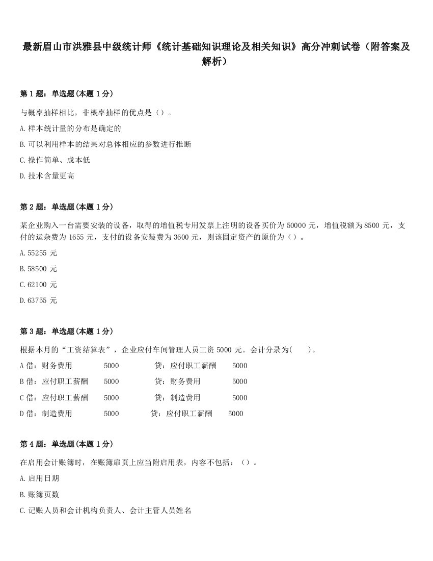 最新眉山市洪雅县中级统计师《统计基础知识理论及相关知识》高分冲刺试卷（附答案及解析）