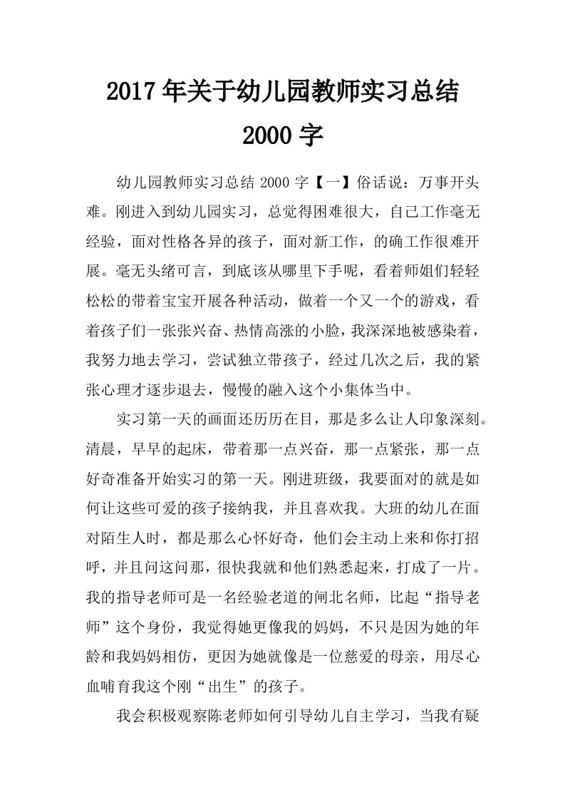 2017年关于幼儿园教师实习总结2000字