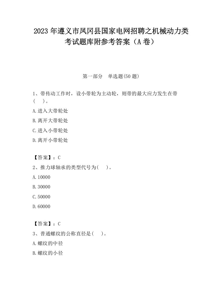 2023年遵义市凤冈县国家电网招聘之机械动力类考试题库附参考答案（A卷）