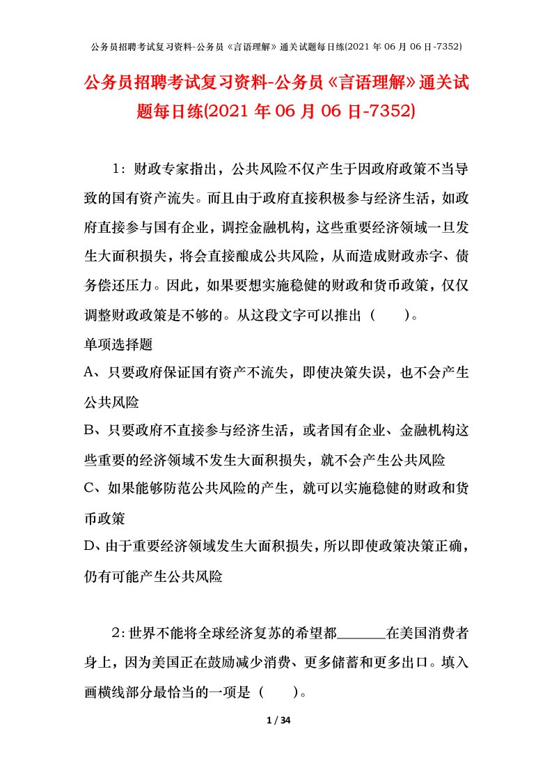 公务员招聘考试复习资料-公务员言语理解通关试题每日练2021年06月06日-7352