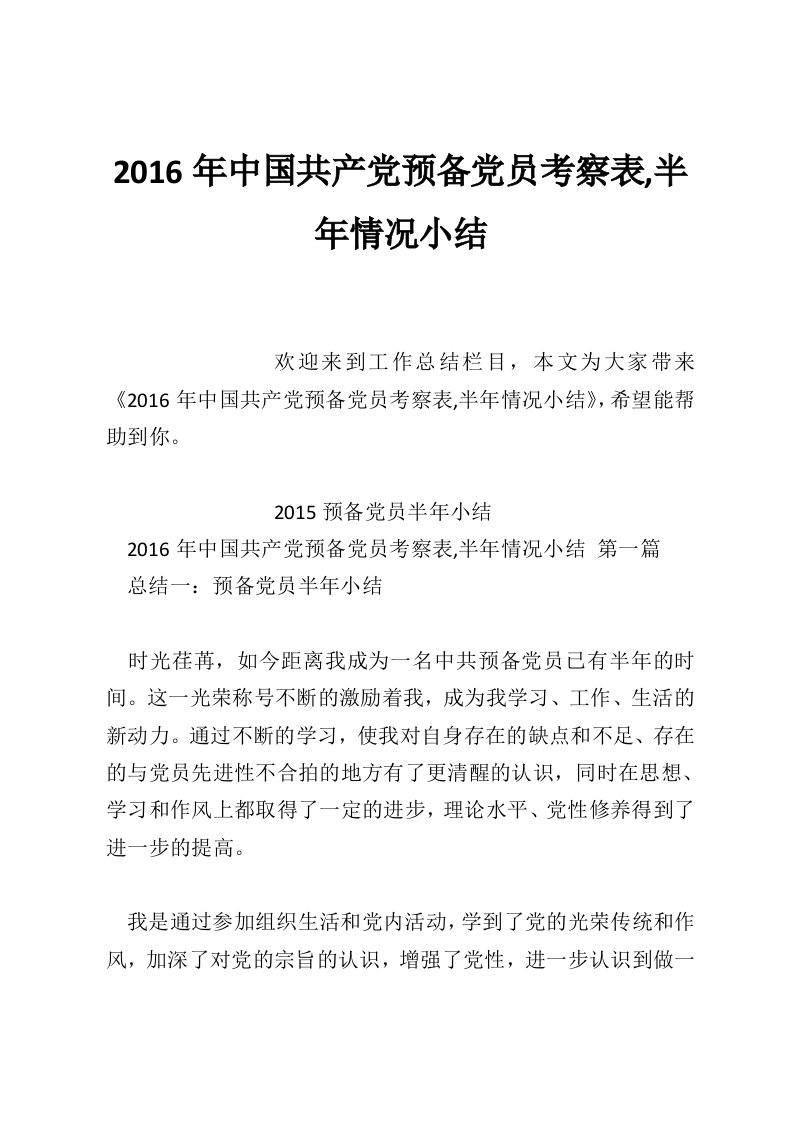 2016年中国共产党预备党员考察表,半年情况小结