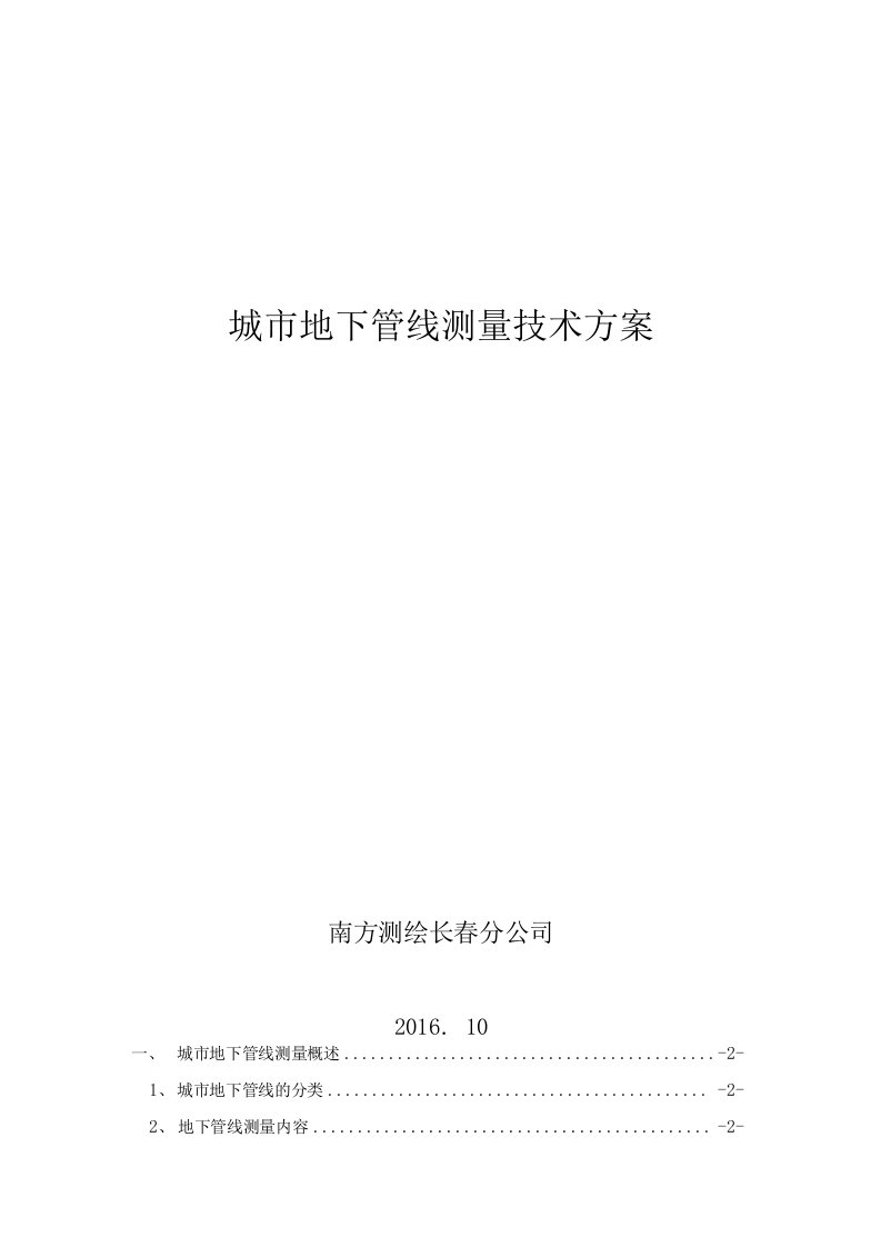 城市地下管线测量技术方案