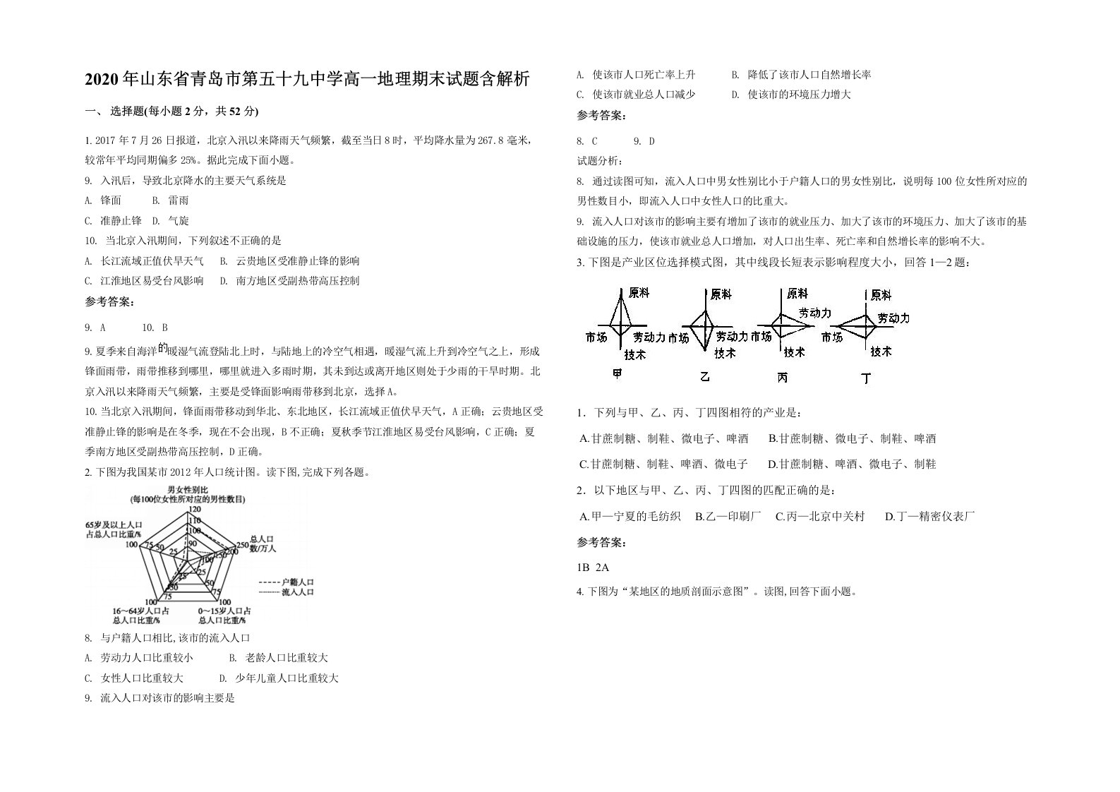 2020年山东省青岛市第五十九中学高一地理期末试题含解析