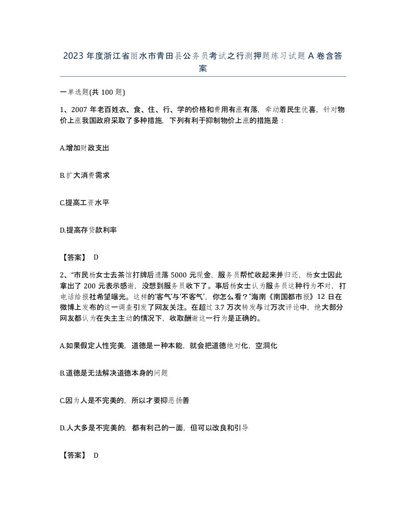 2023年度浙江省丽水市青田县公务员考试之行测押题练习试题A卷含答案