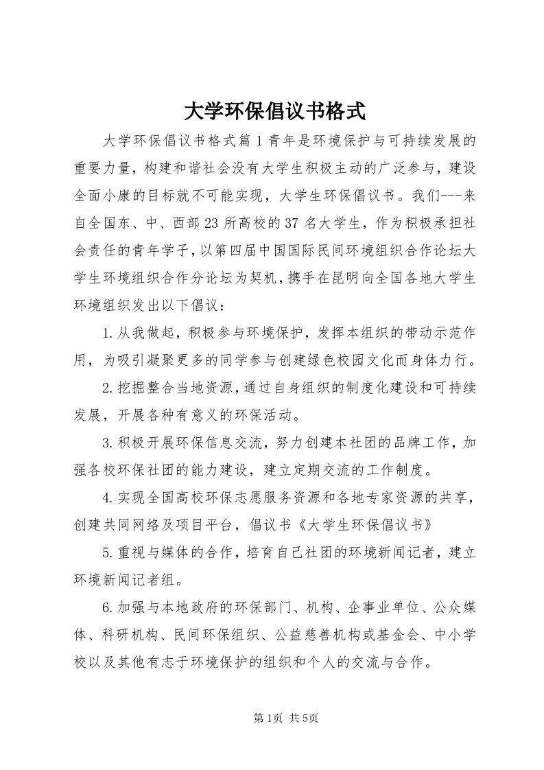 大学环保倡议书格式