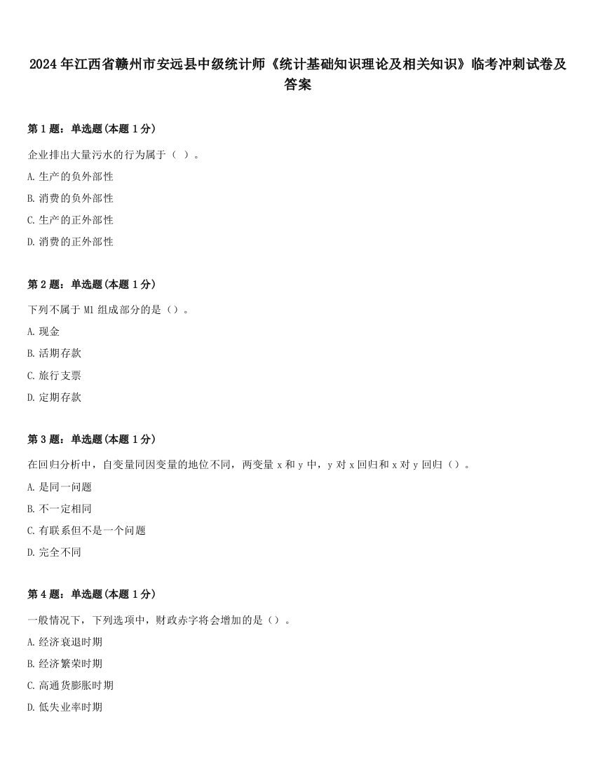 2024年江西省赣州市安远县中级统计师《统计基础知识理论及相关知识》临考冲刺试卷及答案