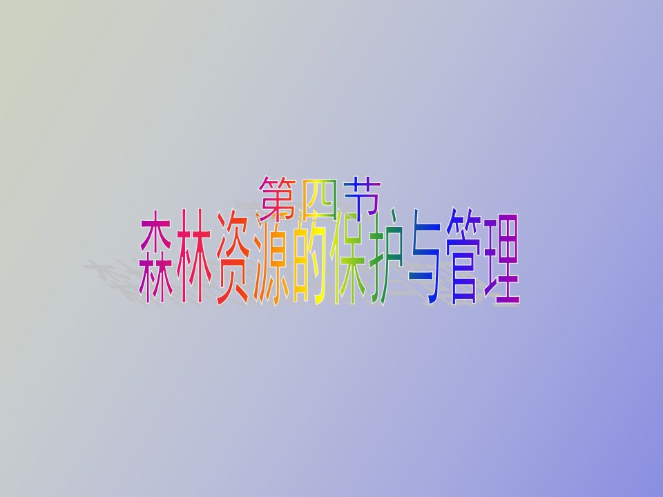 森林资源的概念与特点