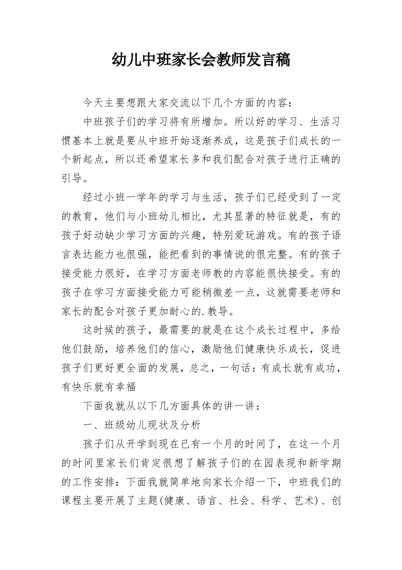 幼儿中班家长会教师发言稿