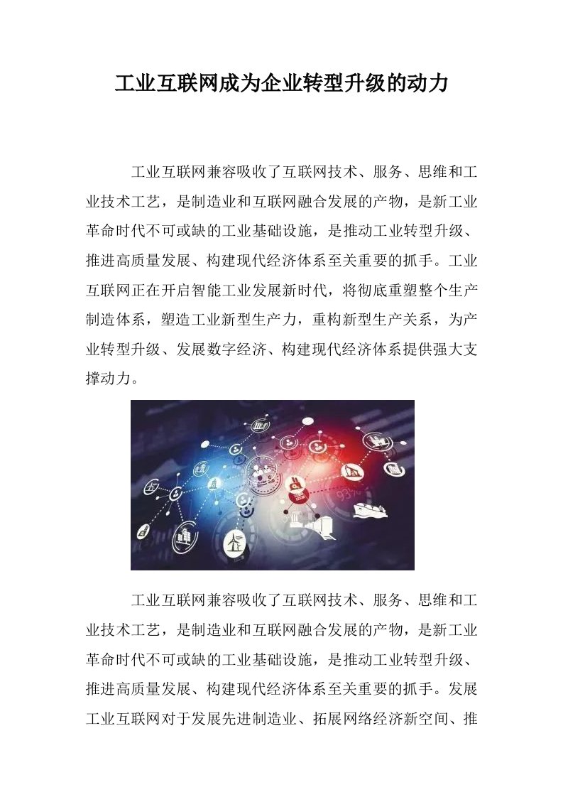 工业互联网成为企业转型升级的动力