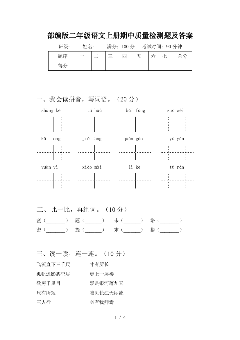 部编版二年级语文上册期中质量检测题及答案