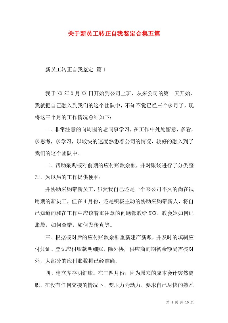 关于新员工转正自我鉴定合集五篇