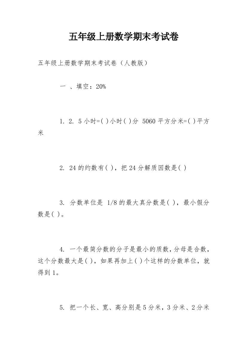 五年级上册数学期末考试卷_5