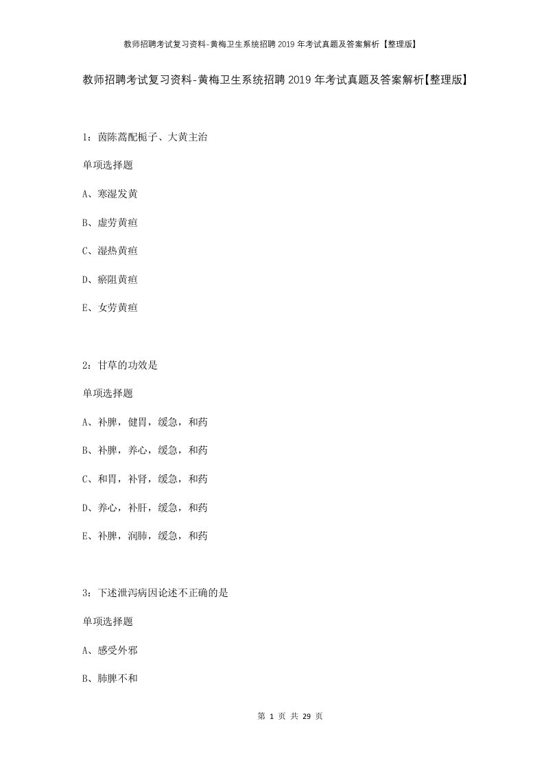 教师招聘考试复习资料-黄梅卫生系统招聘2019年考试真题及答案解析整理版