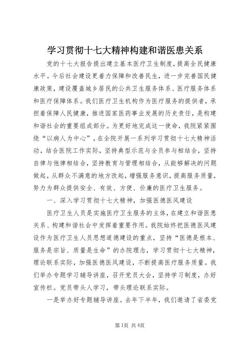 学习贯彻十七大精神构建和谐医患关系