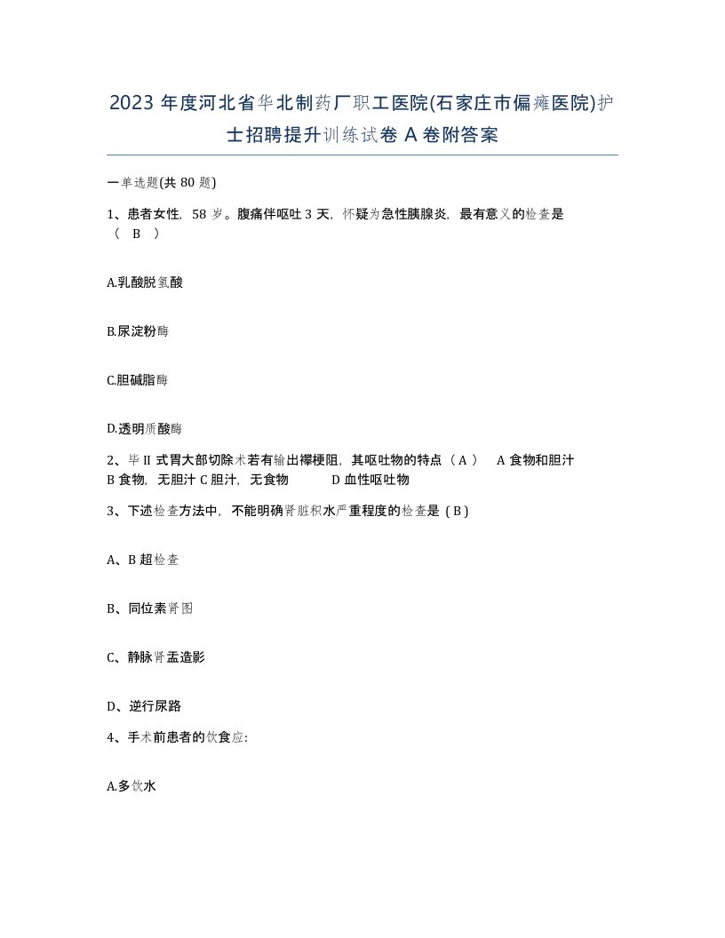 2023年度河北省华北制药厂职工医院石家庄市偏瘫医院护士招聘提升训练试卷A卷附答案