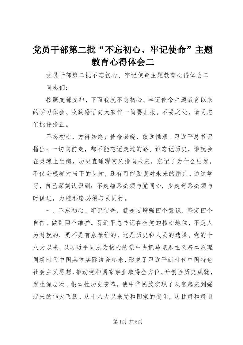 党员干部第二批“不忘初心、牢记使命”主题教育心得体会二