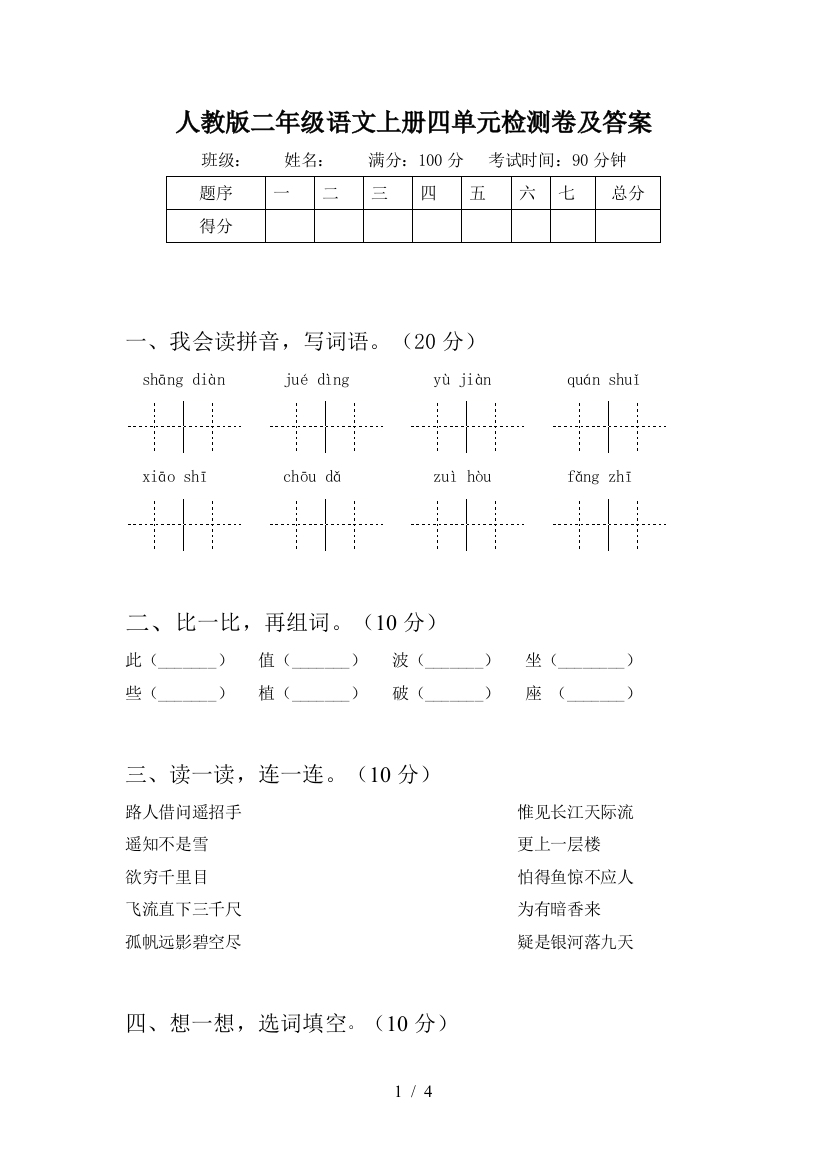 人教版二年级语文上册四单元检测卷及答案