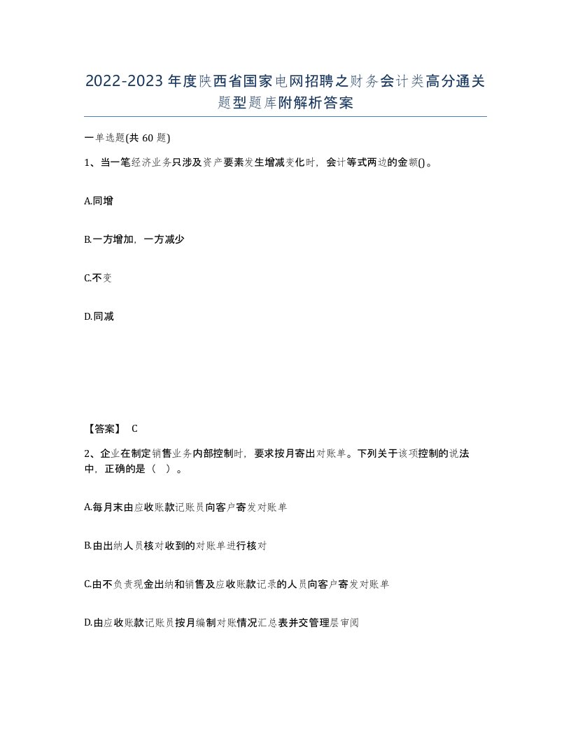 2022-2023年度陕西省国家电网招聘之财务会计类高分通关题型题库附解析答案