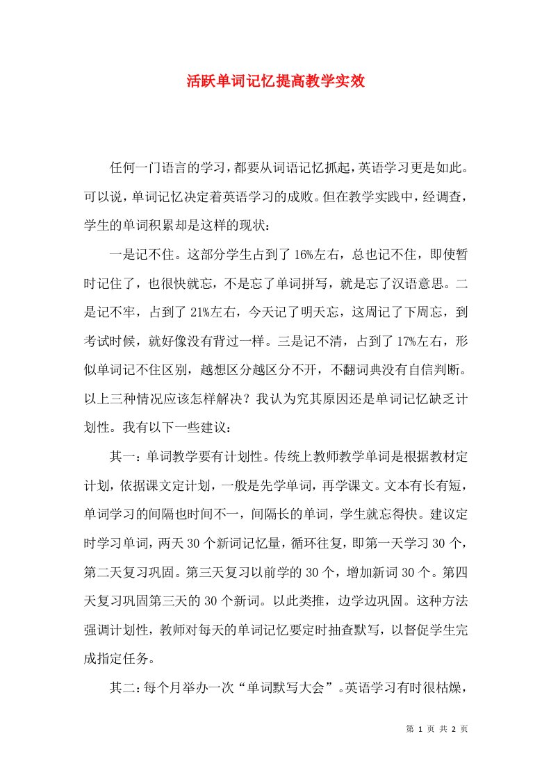 活跃单词记忆提高教学实效