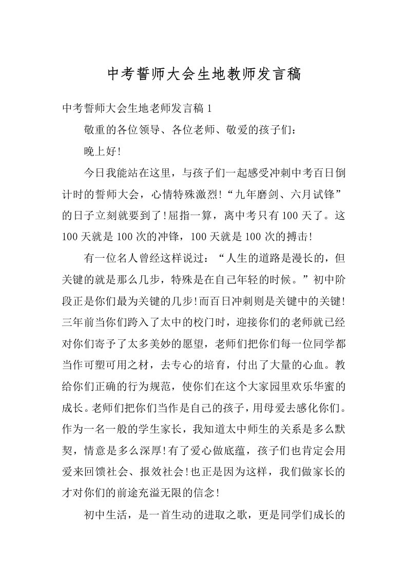 中考誓师大会生地教师发言稿