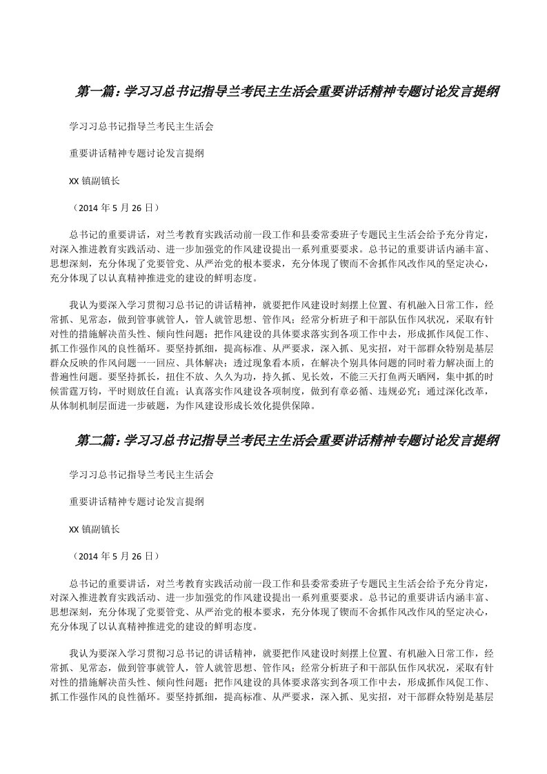 学习习总书记指导兰考民主生活会重要讲话精神专题讨论发言提纲5篇[修改版]