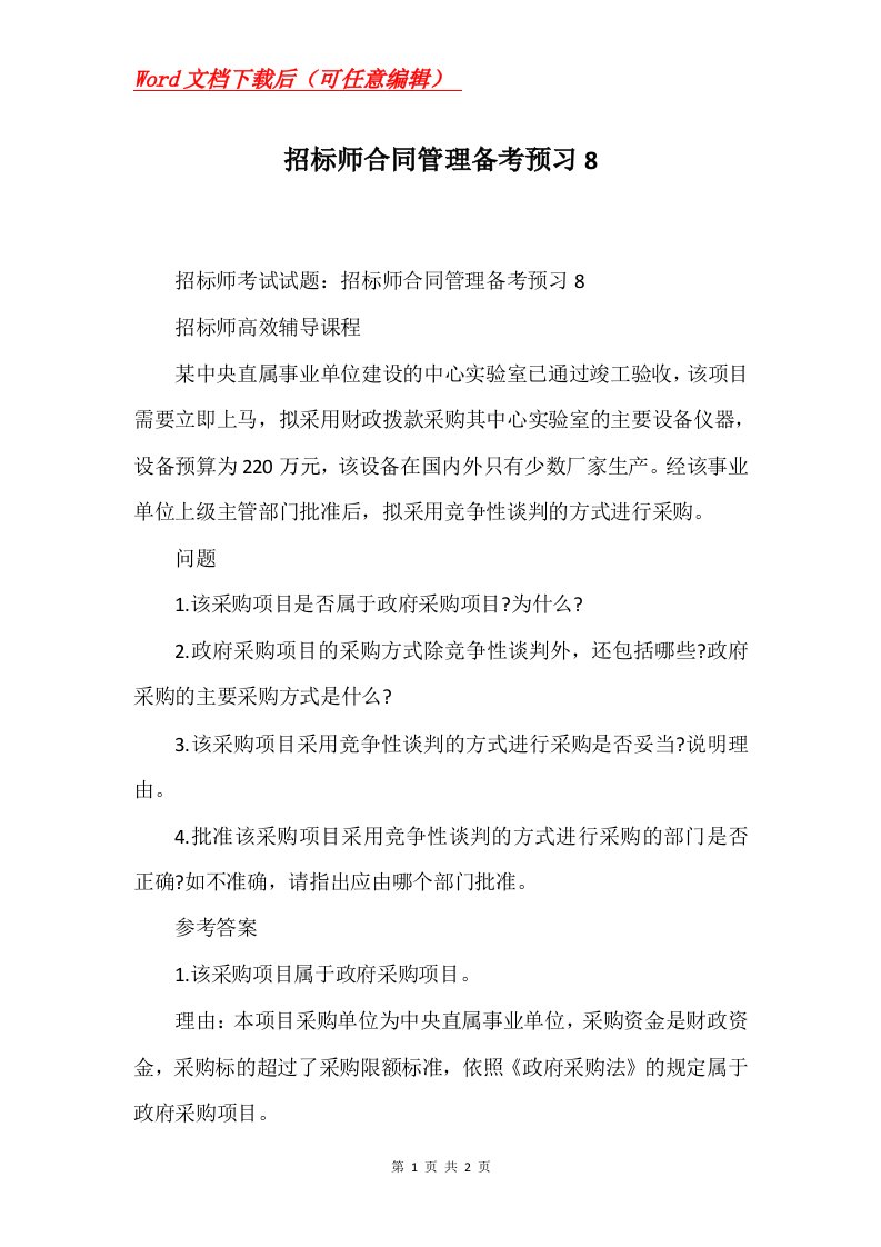 招标师合同管理备考预习8