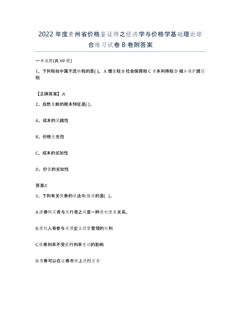 2022年度贵州省价格鉴证师之经济学与价格学基础理论综合练习试卷B卷附答案