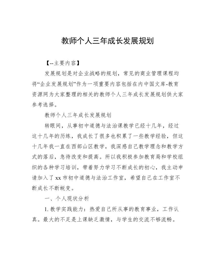 教师个人三年成长发展规划