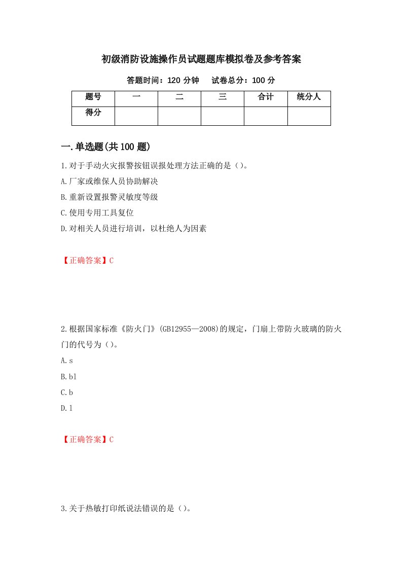 初级消防设施操作员试题题库模拟卷及参考答案第42套