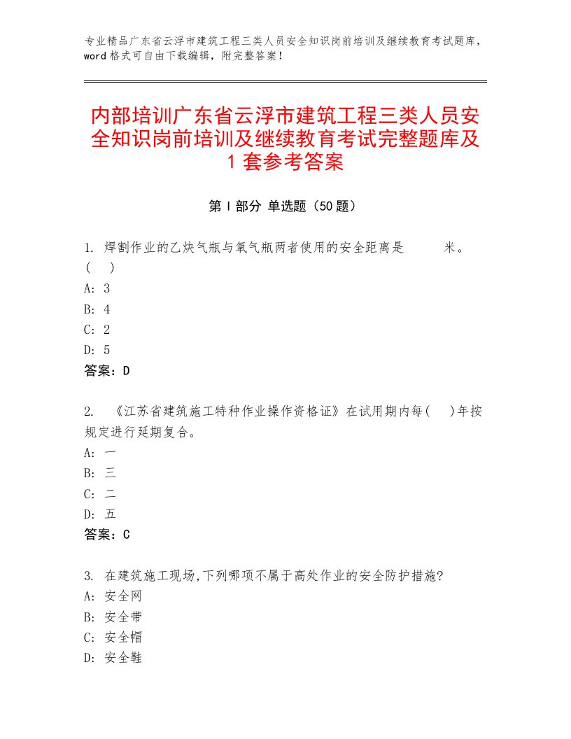 内部培训广东省云浮市建筑工程三类人员安全知识岗前培训及继续教育考试完整题库及1套参考答案